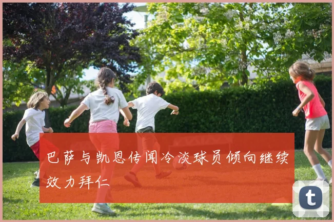 巴萨与凯恩传闻冷淡球员倾向继续效力拜仁