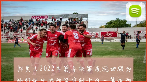 郭昊文2022年夏季联赛表现回顾为独行侠出战两场贡献十分一篮板两助攻