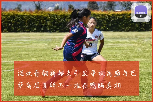 诺坎普翻新超支引发争议高盛与巴萨高层言辞不一谁在隐瞒真相