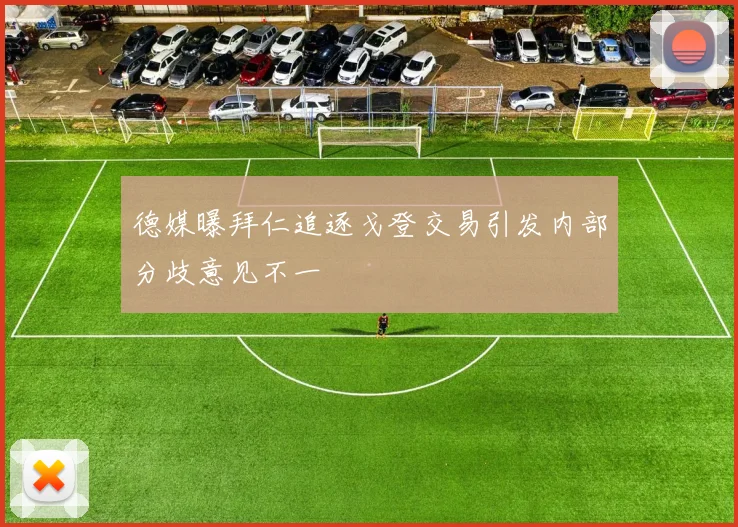 德媒曝拜仁追逐戈登交易引发内部分歧意见不一