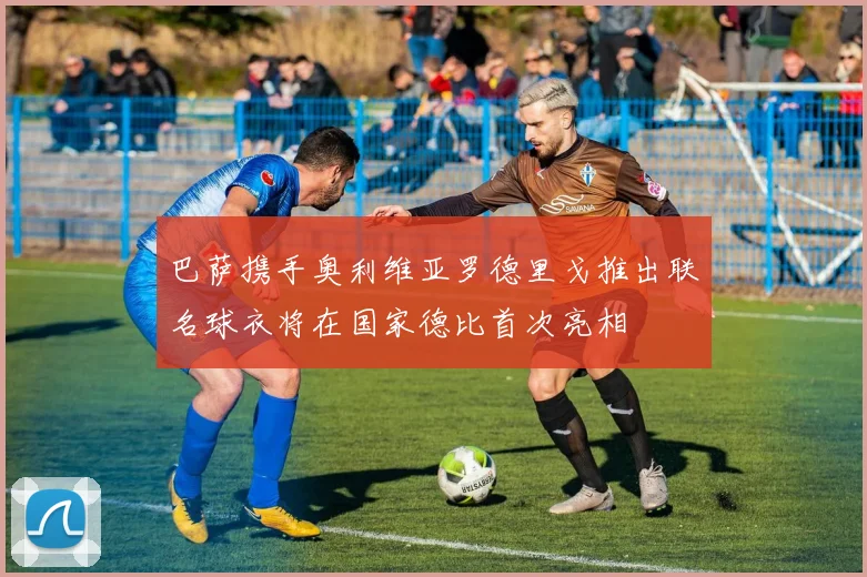 巴萨携手奥利维亚罗德里戈推出联名球衣将在国家德比首次亮相